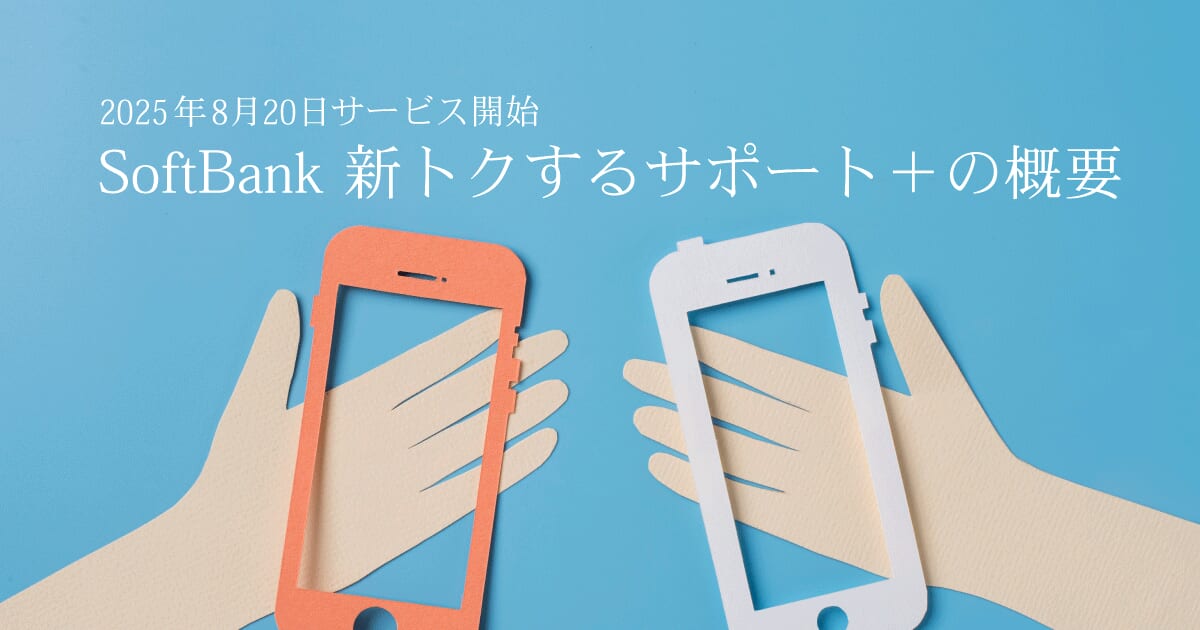 ソフトバンク 新トクするサポート＋