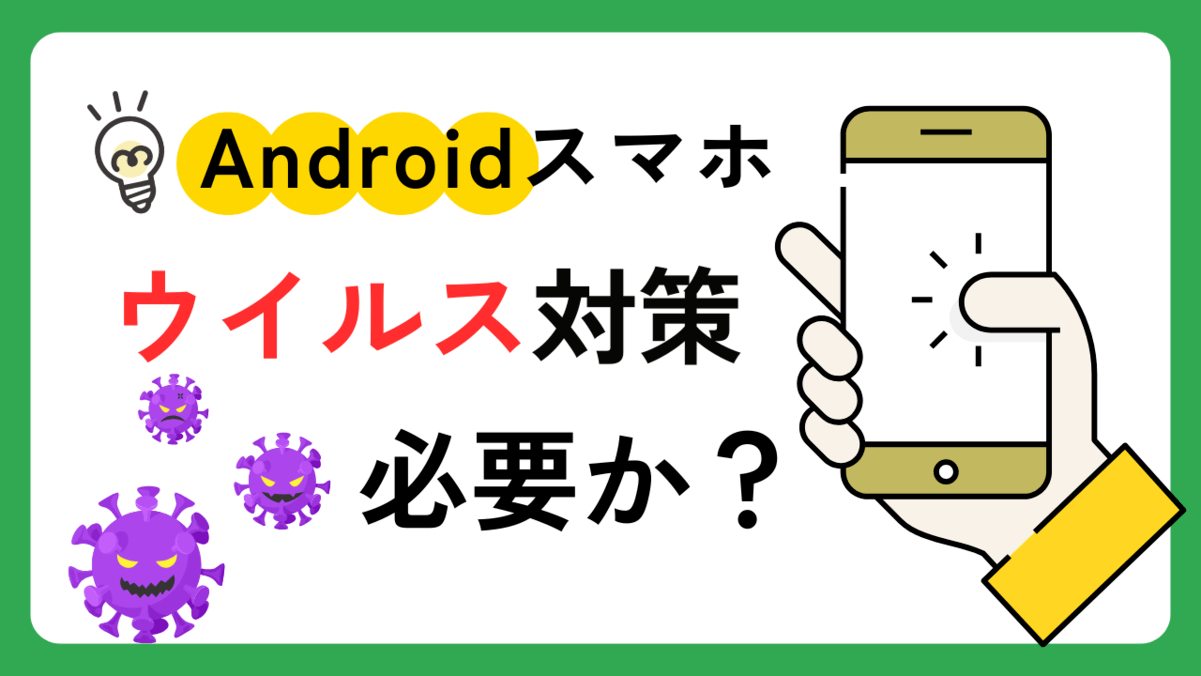 Androidスマホでウイルス対策は必要か？