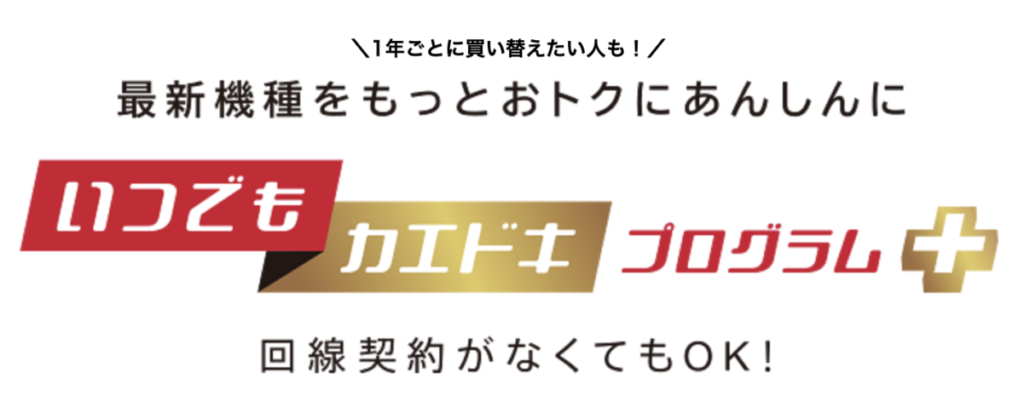 いつでもカエドキプログラム＋