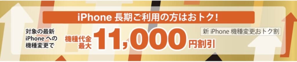 新iPhone機種変更おトク割