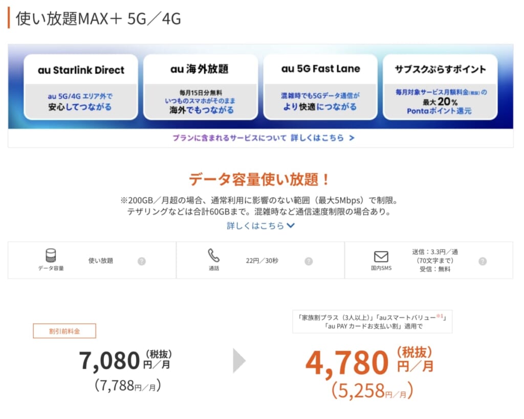 au 使い放題MAX＋ 5G／4G