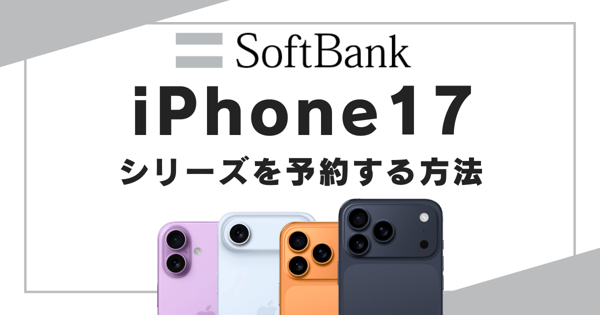 ソフトバンクでiPhone 17シリーズを予約する方法【オンラインショップ・店頭】