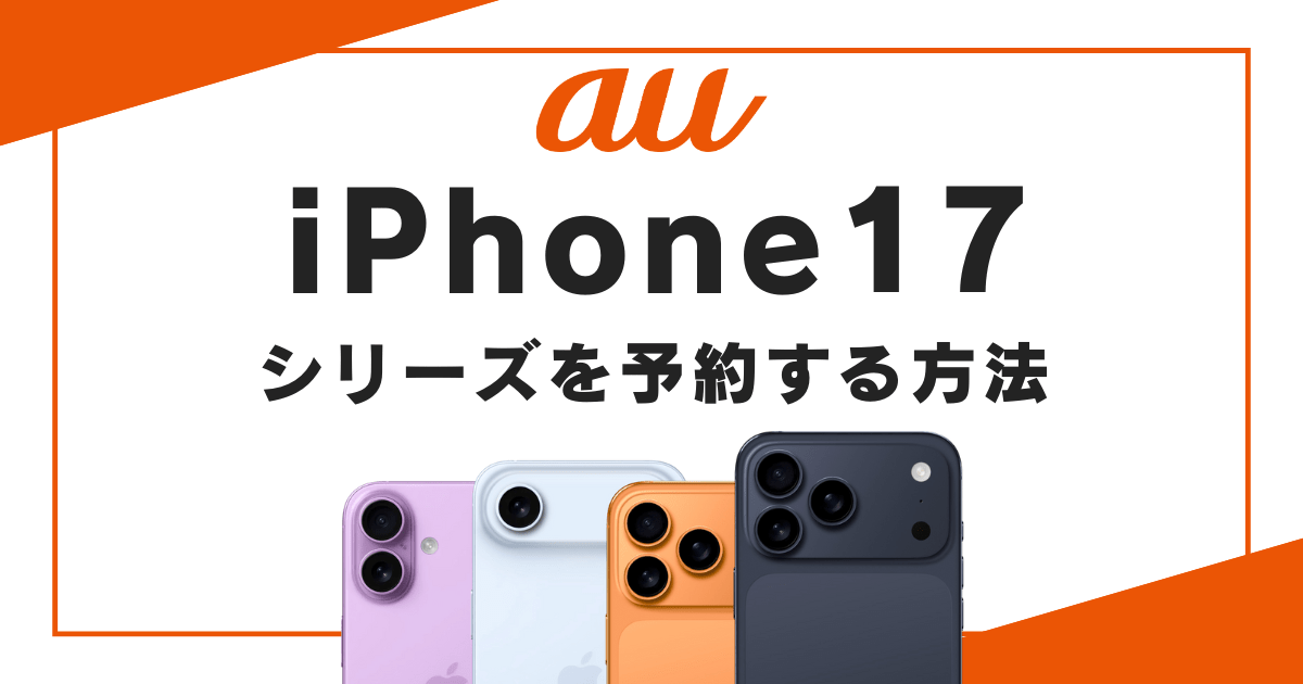 auでiPhone 17シリーズを予約する方法【オンラインショップ・店頭】