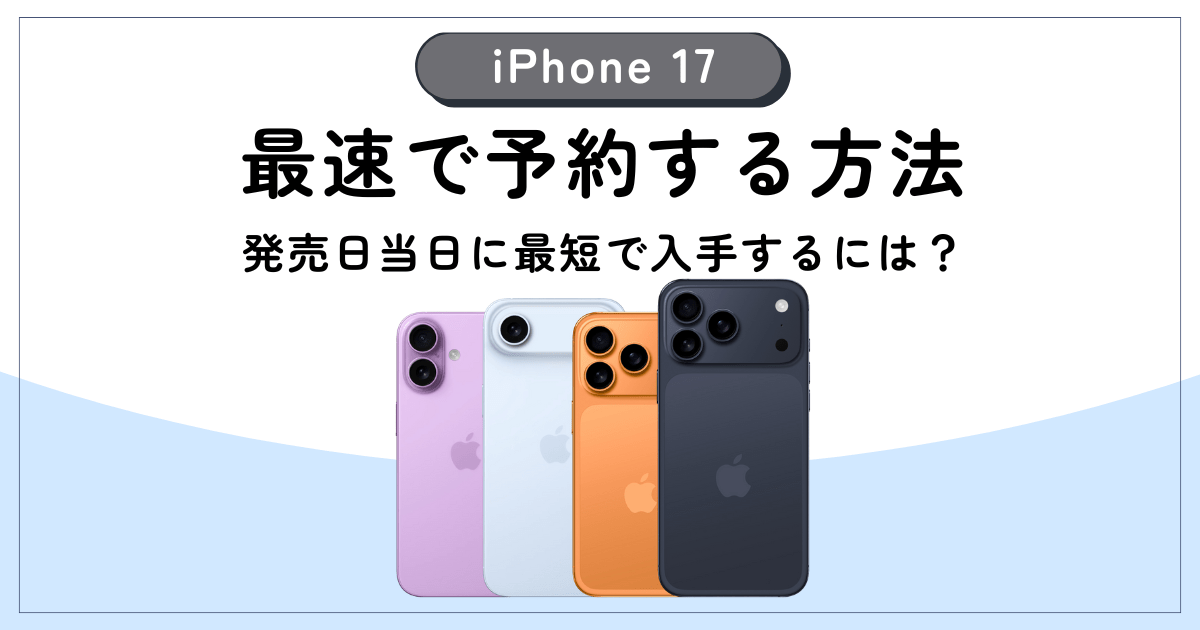 iPhone17を最速で予約する方法！発売日当日に最短で入手するには？