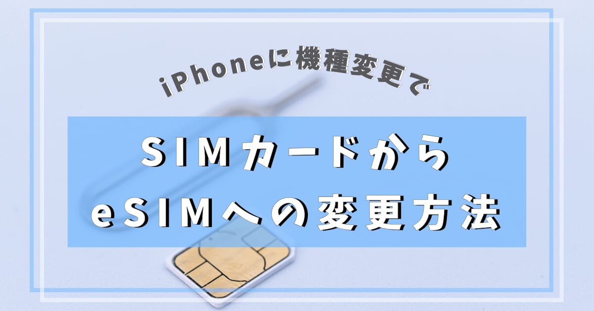 【2025年版】物理SIMカードからeSIMに変更する方法(iPhoneに機種変更)