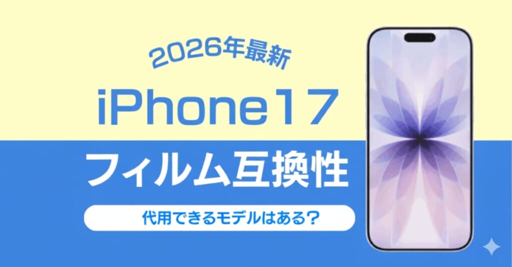 iPhone 17フィルム互換性