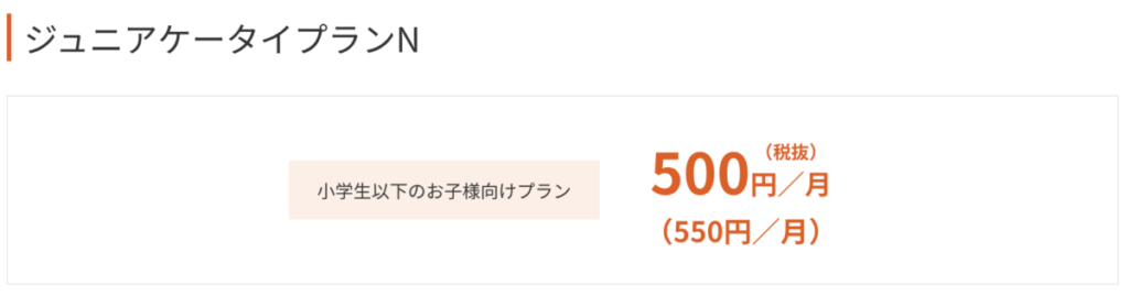 ジュニアケータイプランN