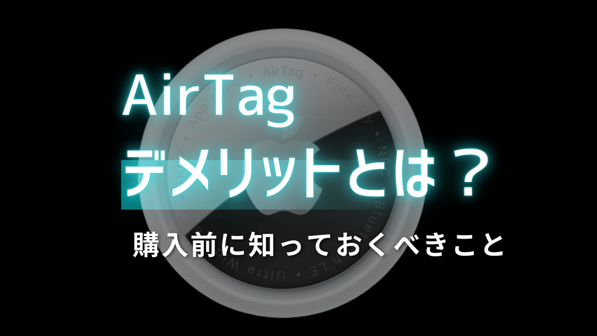 AirTagエアタグのデメリットとは？購入前に知っておくべきこと