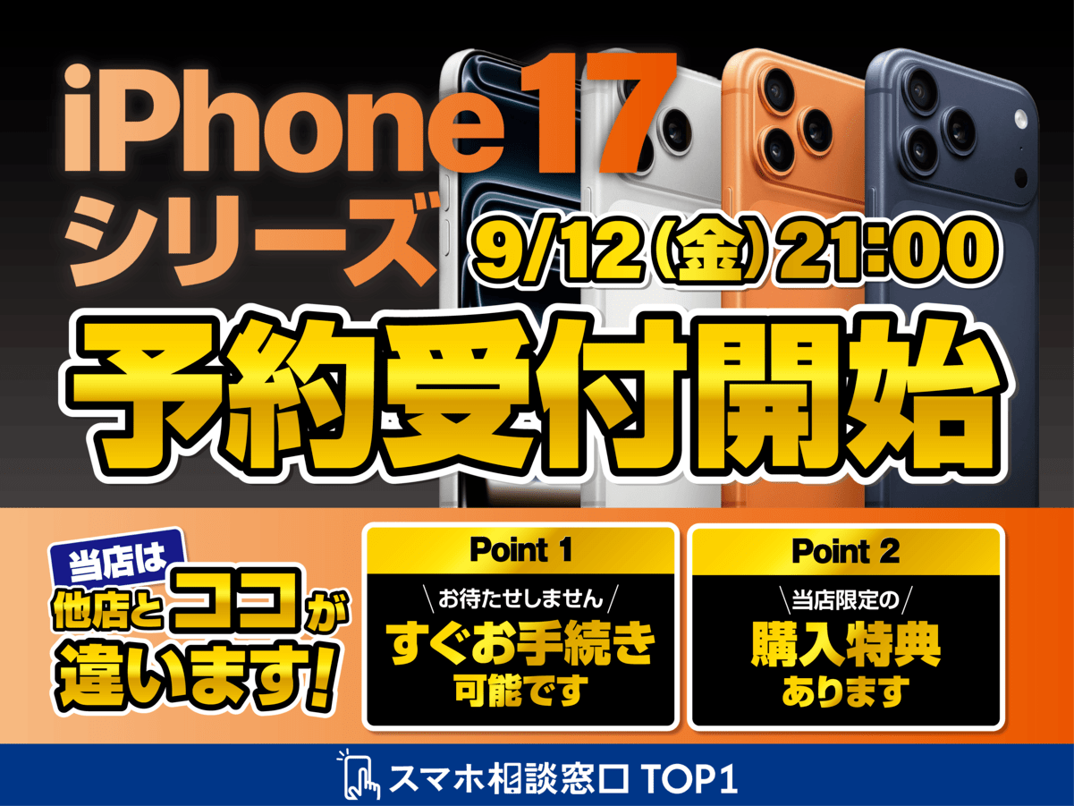 iPhone17シリーズ予約