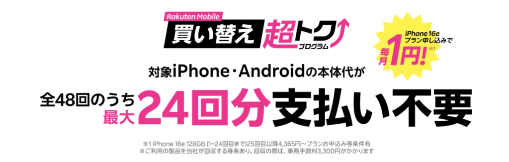 楽天モバイル買い替え超トクプログラム