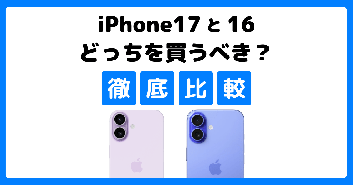iPhone 17とiPhone 16を比較！どっちを買うべき？何が違う？徹底解説