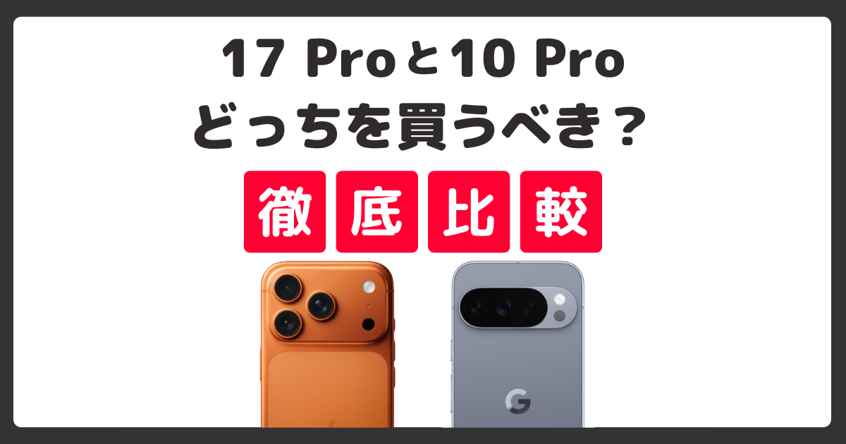 iPhone 17 ProとPixel 10 Proを比較！どっちを買うべき？何が違う？徹底解説