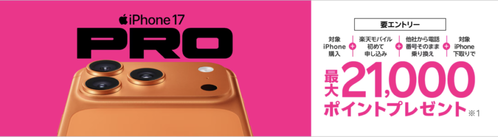 楽天モバイル iPhone
