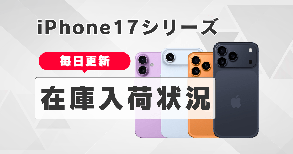 【毎日更新】iPhone17シリーズの在庫入荷状況まとめ|ドコモ・au・ソフトバンク・楽天モバイル