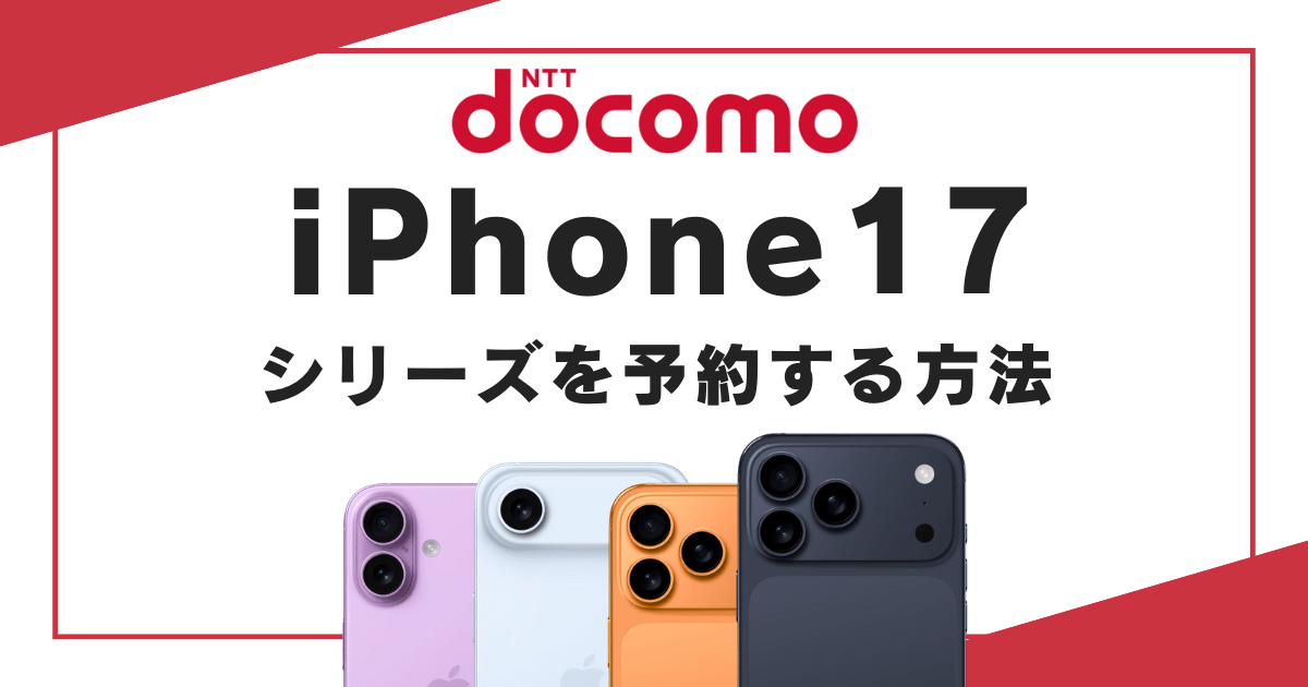 ドコモでiPhone 17シリーズを予約する方法【オンラインショップ・店頭】