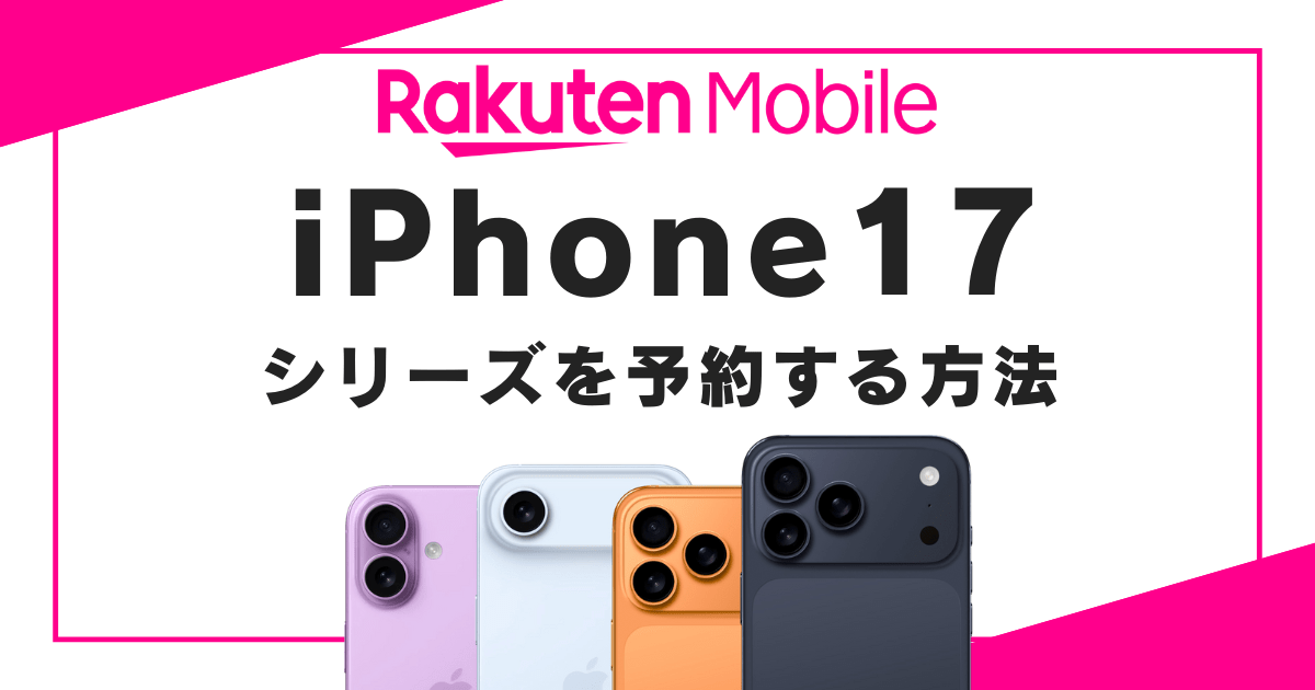 楽天モバイルでiPhone 17シリーズを予約する方法【オンラインショップ・店頭】