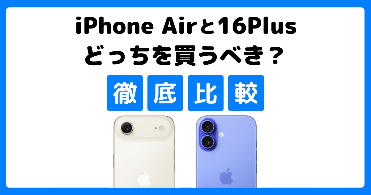 iPhone AirとiPhone 16 Plusを比較！どっちを買うべき？何が違う？徹底解説