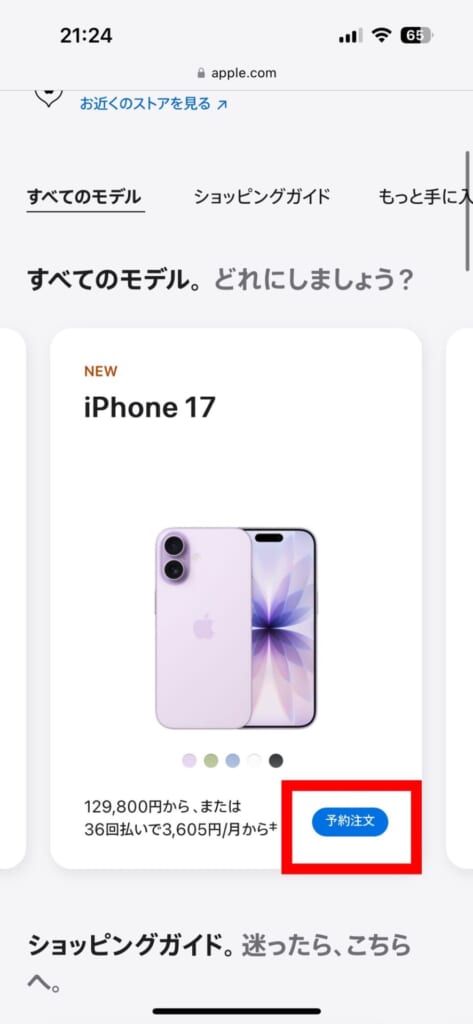 iPhone17シリーズの予約方法(Apple Store)