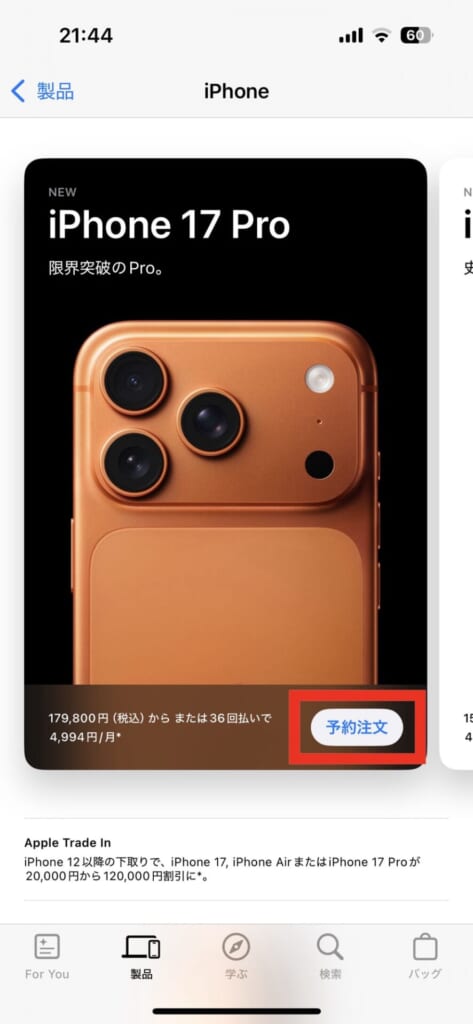 iPhone17シリーズの予約方法(Apple Storeアプリ)