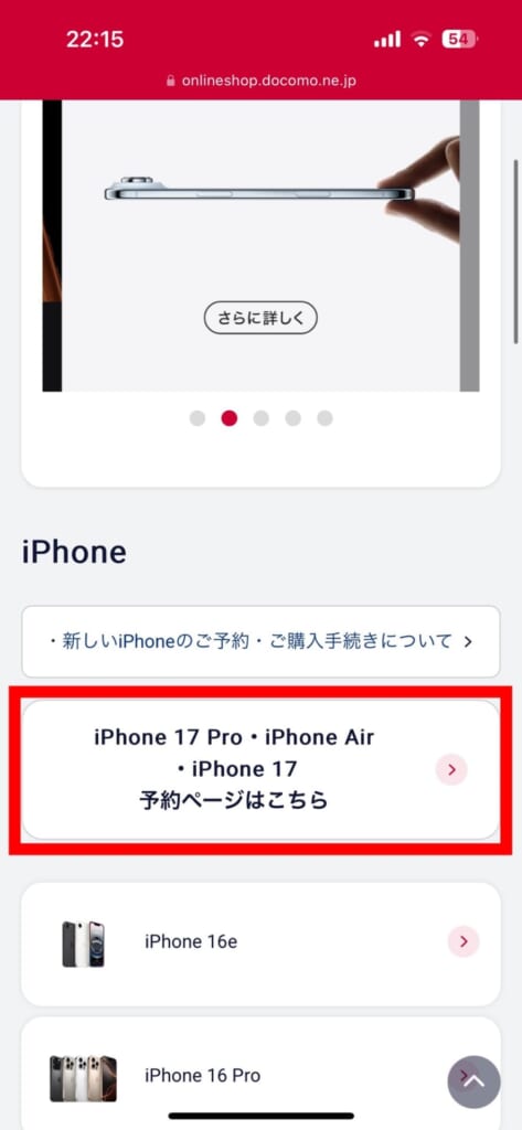 iPhone17シリーズの予約方法(ドコモ)