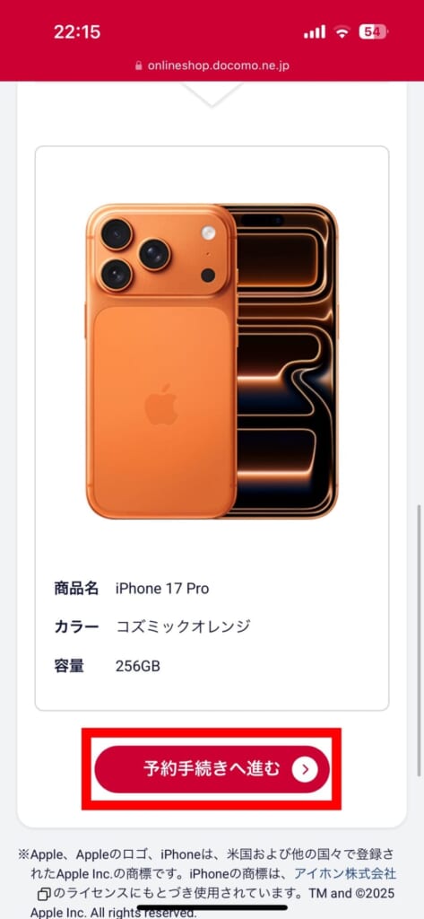 iPhone17シリーズの予約方法(ドコモ)