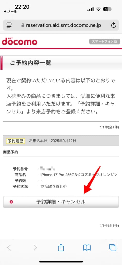 iPhone17シリーズの予約方法(ドコモ)