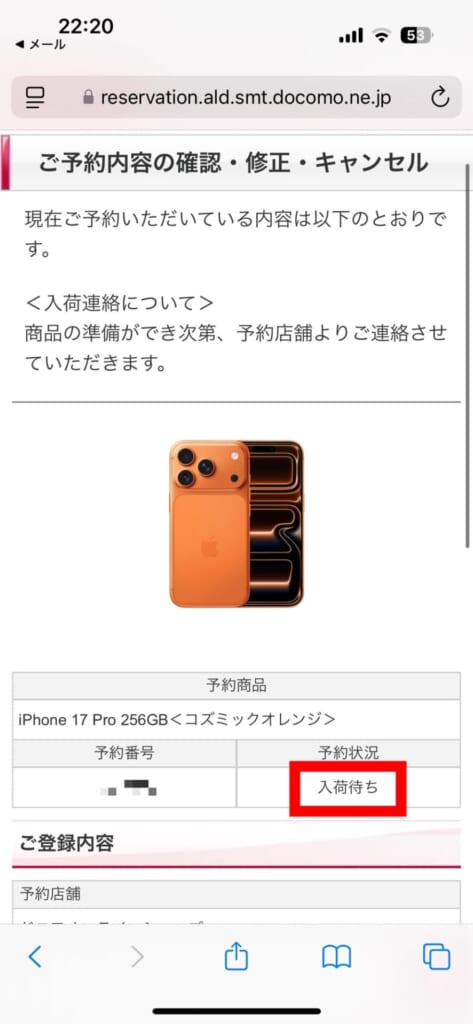 ドコモで予約したiPhone 17の入荷状況を確認する方法