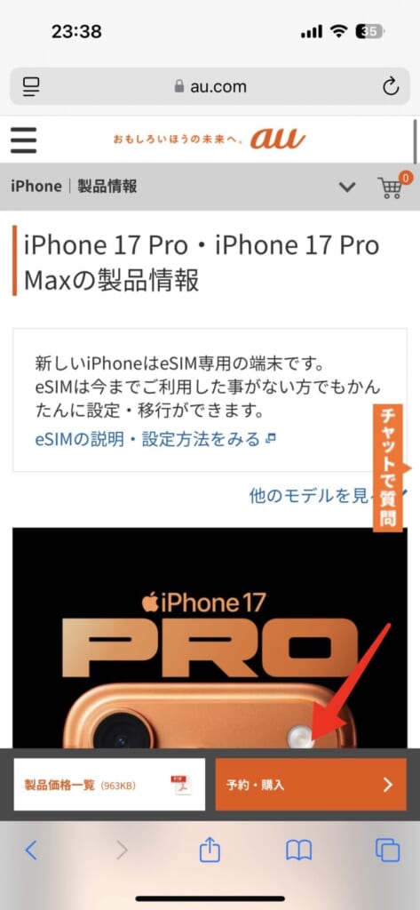 iPhone17シリーズの予約方法(au)