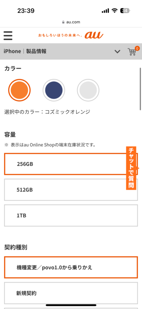 iPhone17シリーズの予約方法(au)