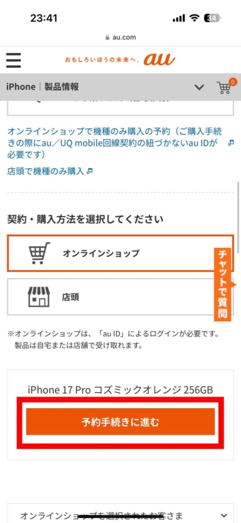 iPhone17シリーズの予約方法(au)
