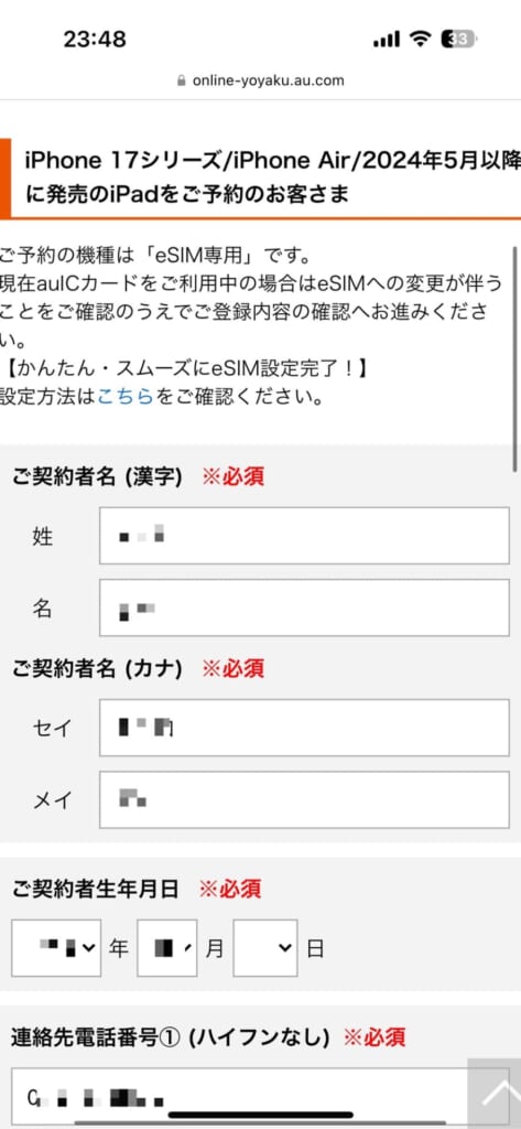 iPhone17シリーズの予約方法(au)