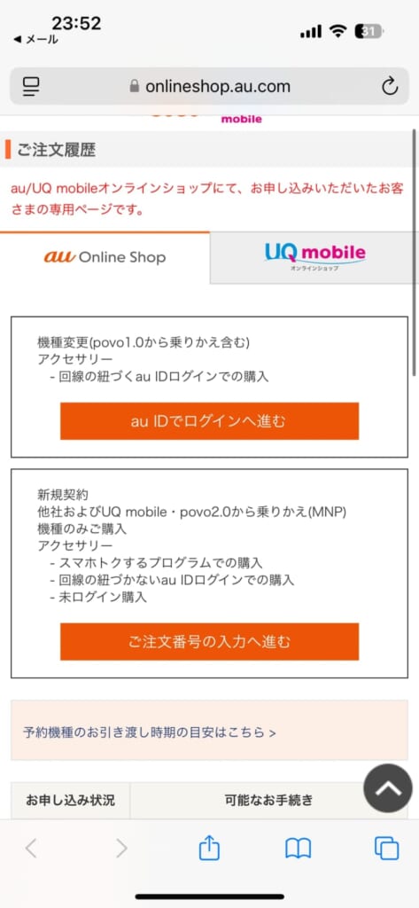 auで予約したiPhone 17の予約状況を確認する方法