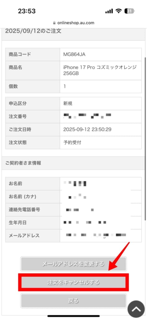 auで予約したiPhone 17をキャンセルする方法