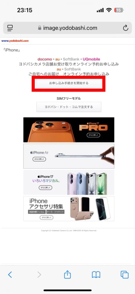 iPhone17シリーズの予約方法(ヨドバシカメラ)