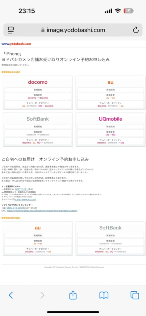 iPhone17シリーズの予約方法(ヨドバシカメラ)