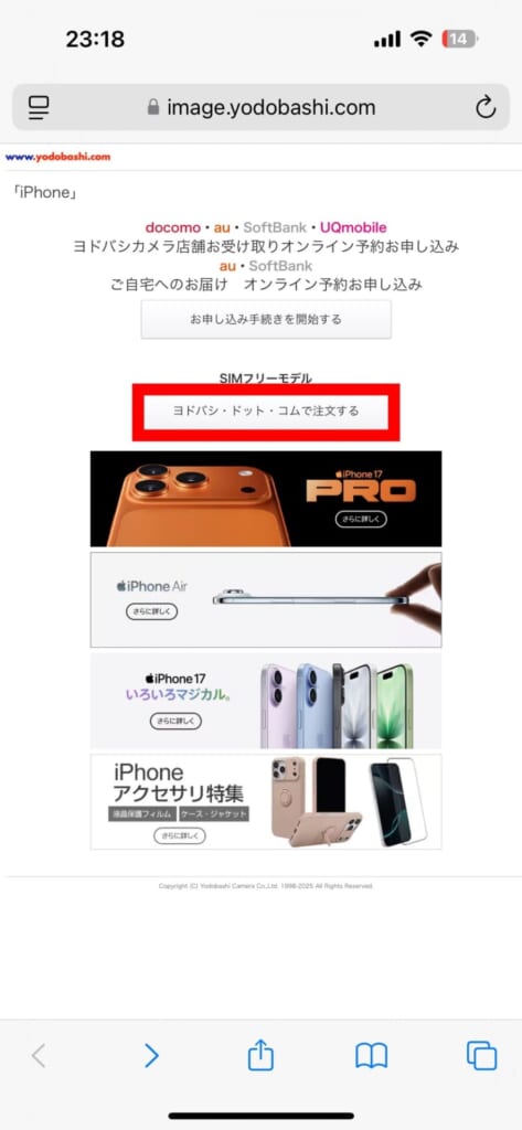 iPhone17シリーズの予約方法(ヨドバシカメラ)