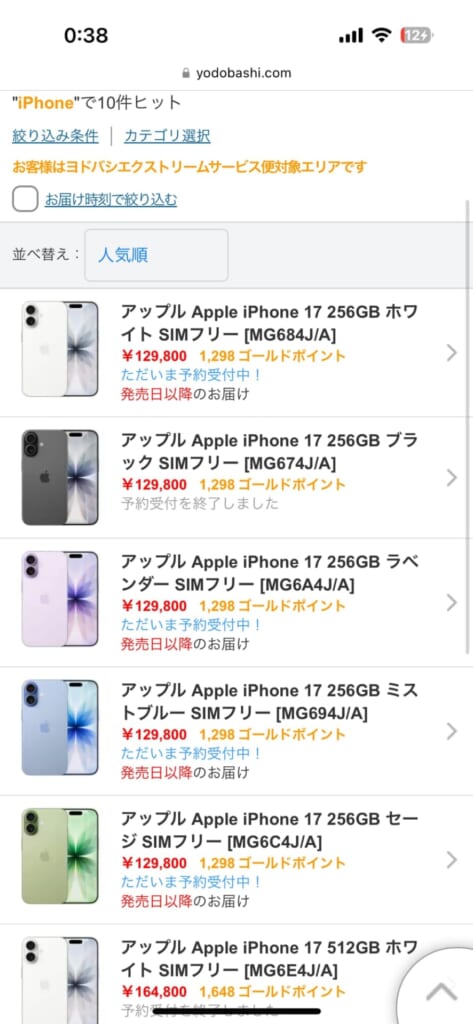 iPhone17シリーズの予約方法(ヨドバシカメラ)