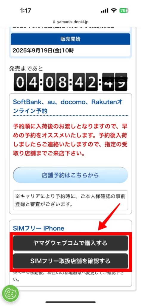 iPhone17シリーズの予約方法(ヤマダ電機)
