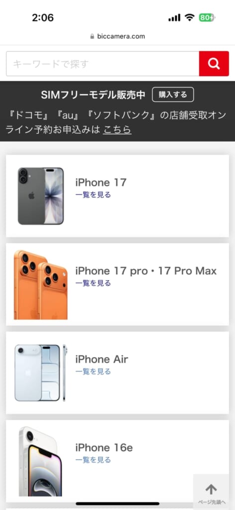 iPhone17シリーズの予約方法(ビッグカメラ)