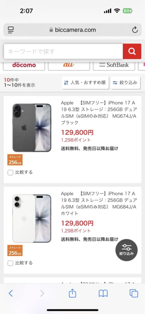 iPhone17シリーズの予約方法(ビッグカメラ)