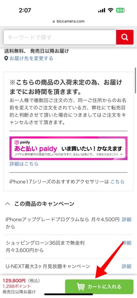 iPhone17シリーズの予約方法(ビッグカメラ)