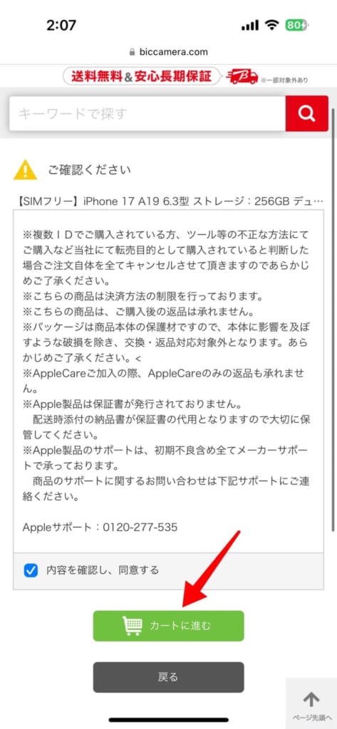 iPhone17シリーズの予約方法(ビッグカメラ)