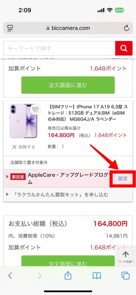 iPhone17シリーズの予約方法(ビッグカメラ)