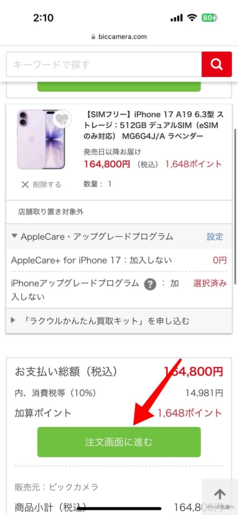 iPhone17シリーズの予約方法(ビッグカメラ)