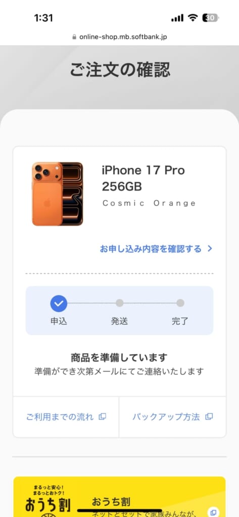 ソフトバンクで予約したiPhone 17の予約状況を確認する方法