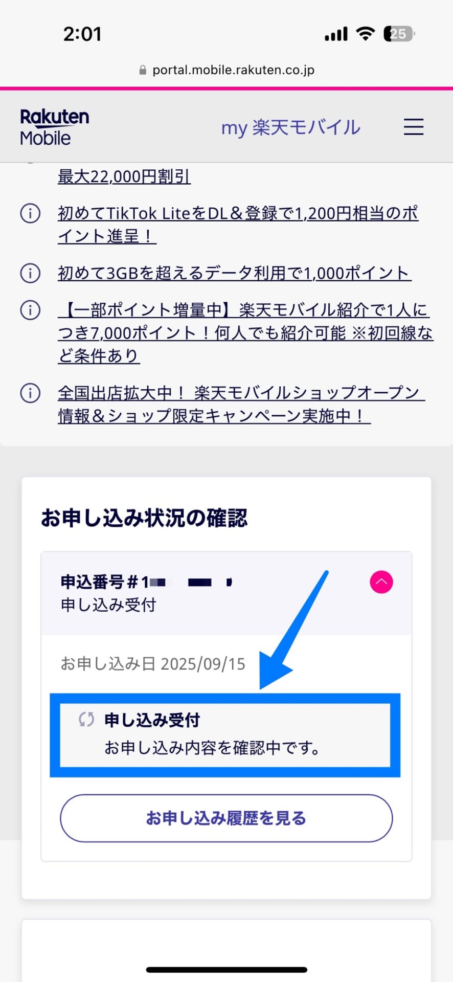 楽天モバイルで予約したiPhone 17の予約状況を確認する方法