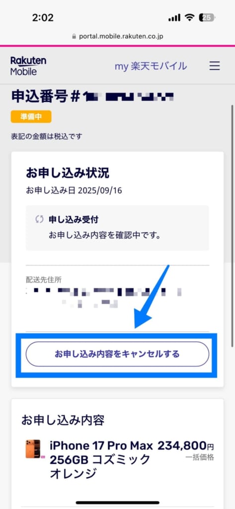 楽天モバイルで予約したiPhone 17をキャンセルする方法