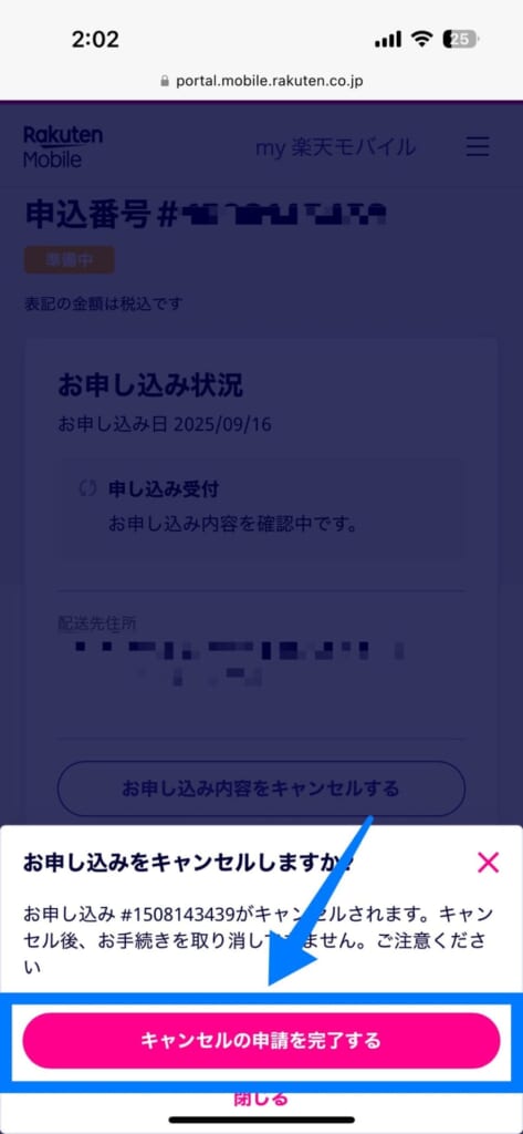 楽天モバイルで予約したiPhone 17をキャンセルする方法