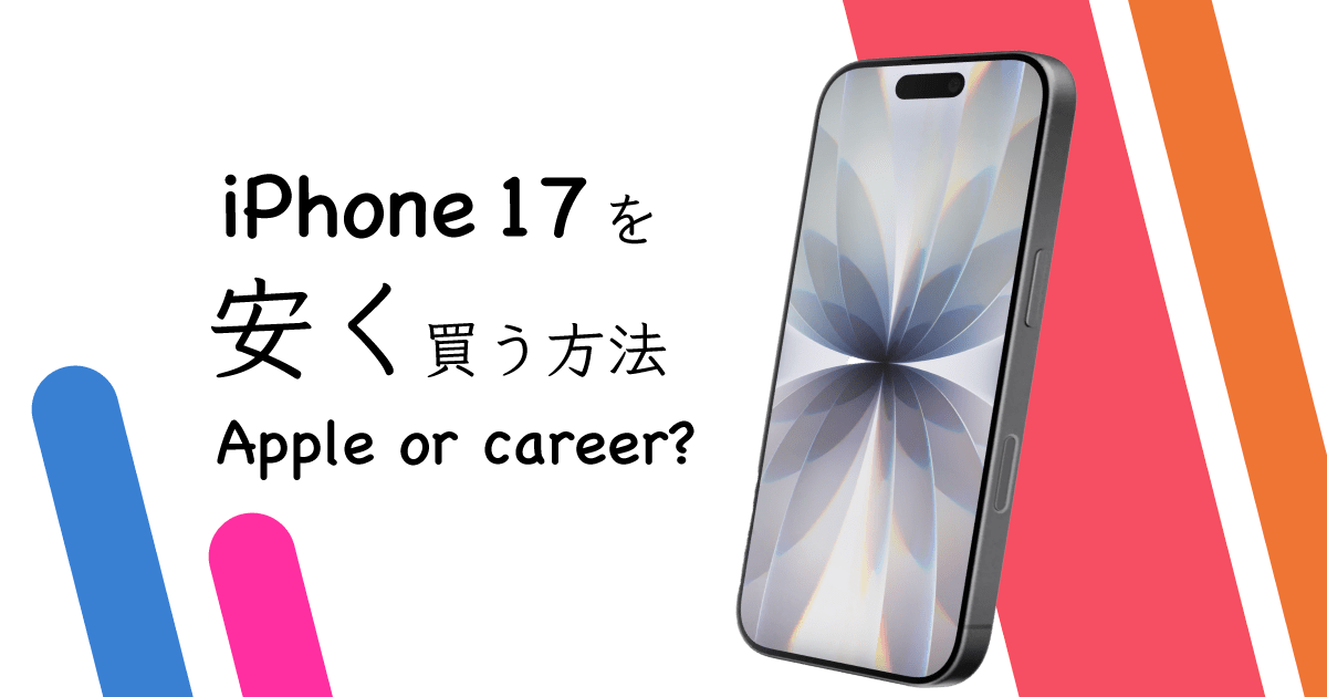 iPhone 17 安く買う方法
