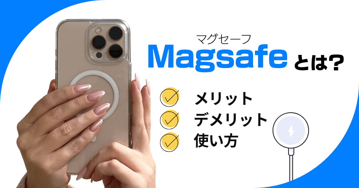 Magsafe(マグセーフ)とは？メリットデメリット